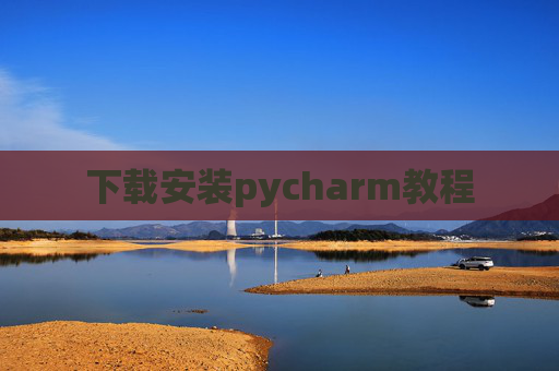 下载安装pycharm教程 下载安装pycharm教程